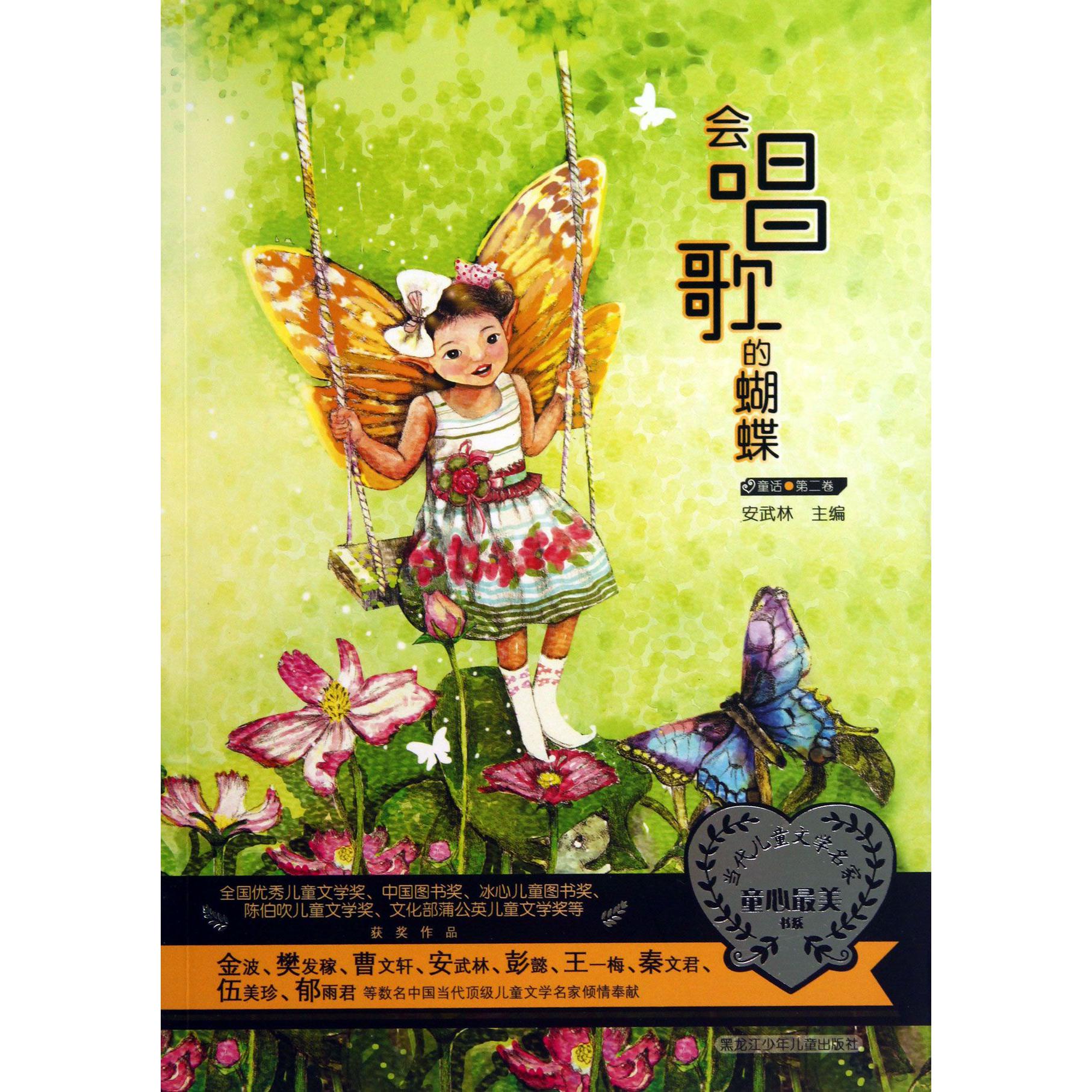 会唱歌的蝴蝶/当代儿童文学名家童心最美书系