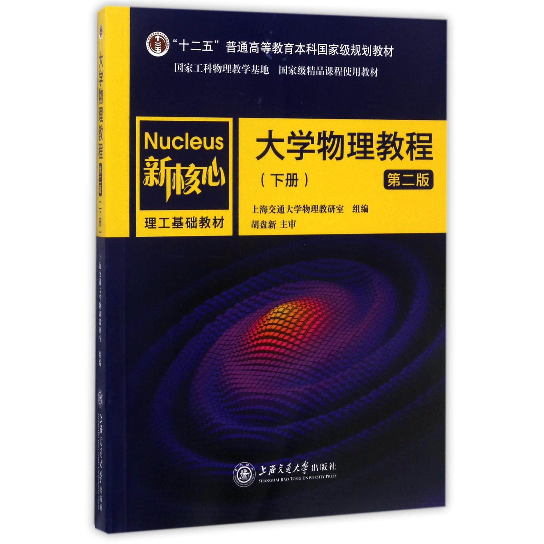 大学物理教程（下第2版新核心理工基础教材十二五普通高等教育本科国家级规划教材）