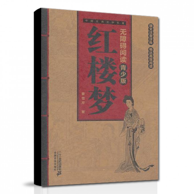 红楼梦(无障碍阅读青少版)/中国古典文学名著