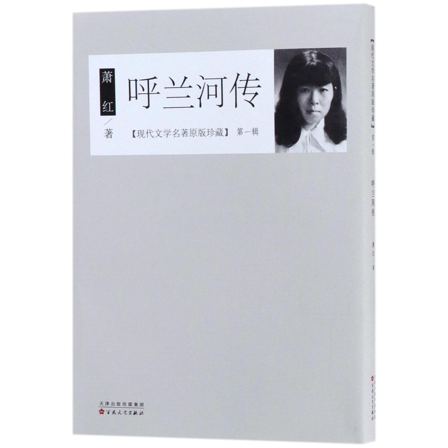 呼兰河传/现代文学名著原版珍藏