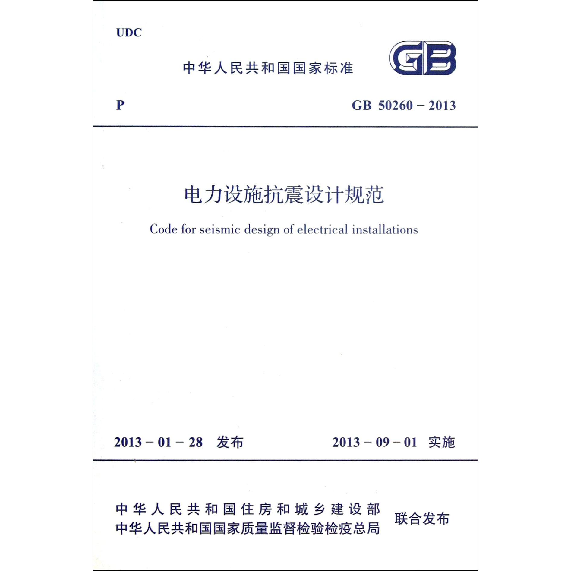 电力设施抗震设计规范（GB50260-2013）/中华人民共和国国家标准