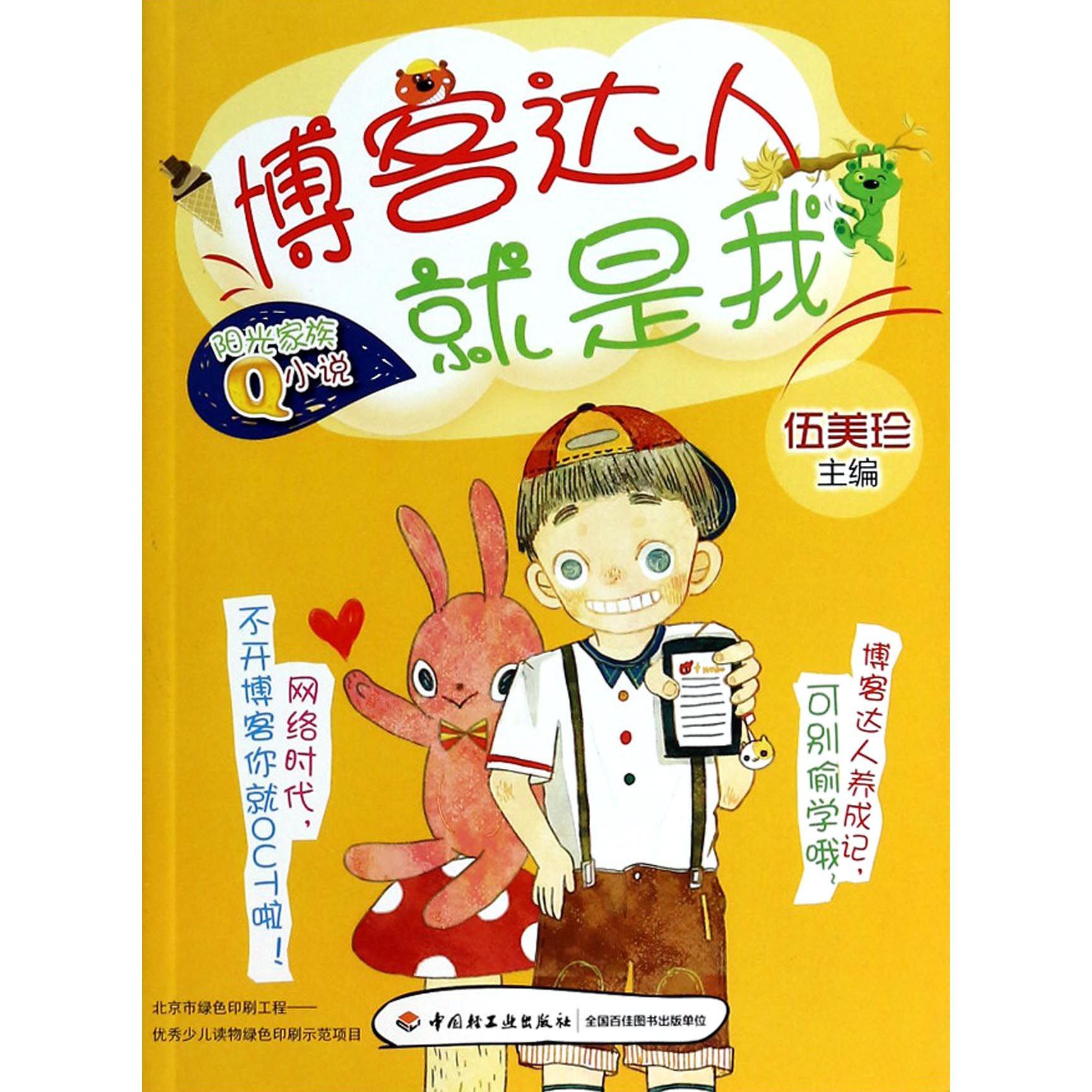 博客达人就是我/阳光家族Q小说