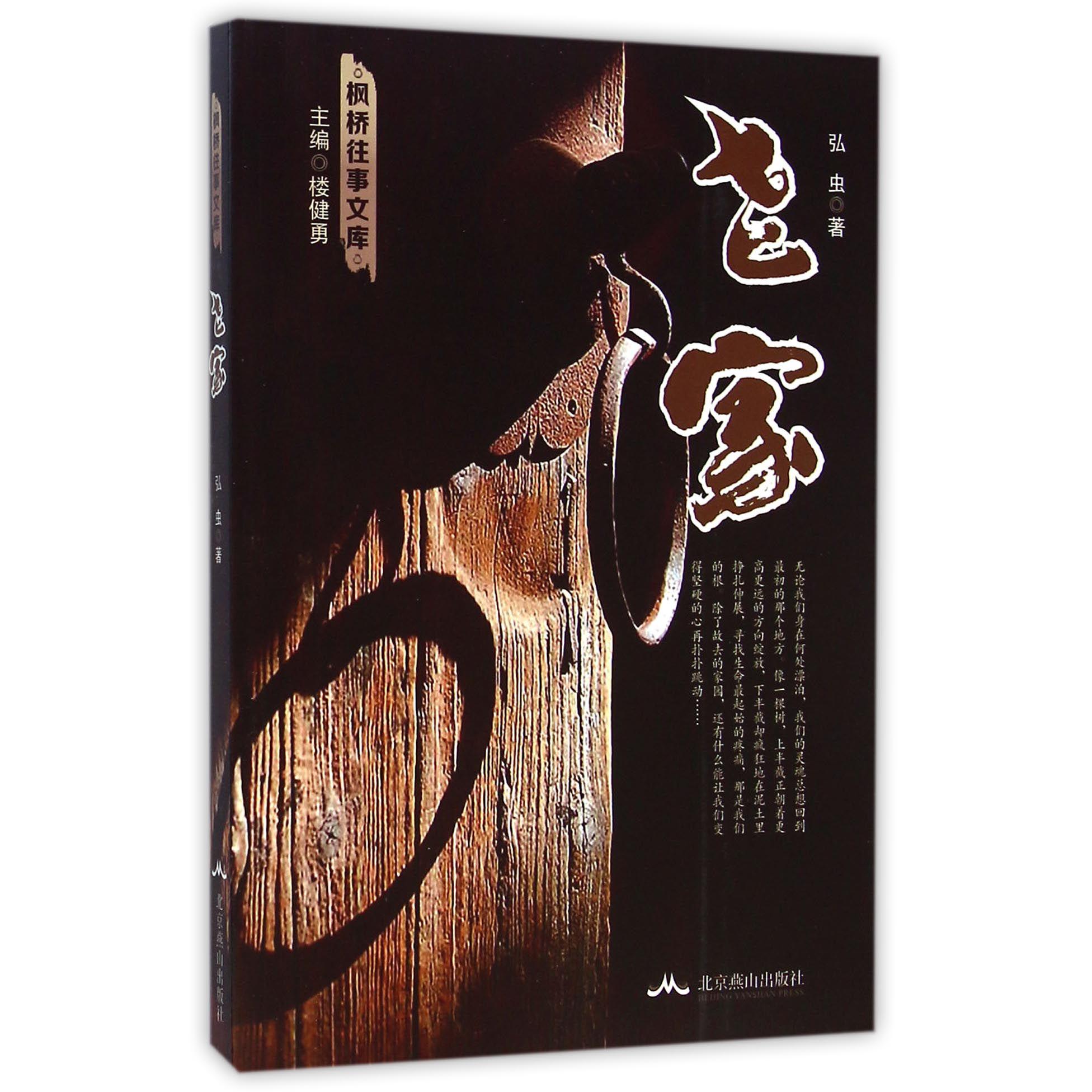老家/枫桥往事文库