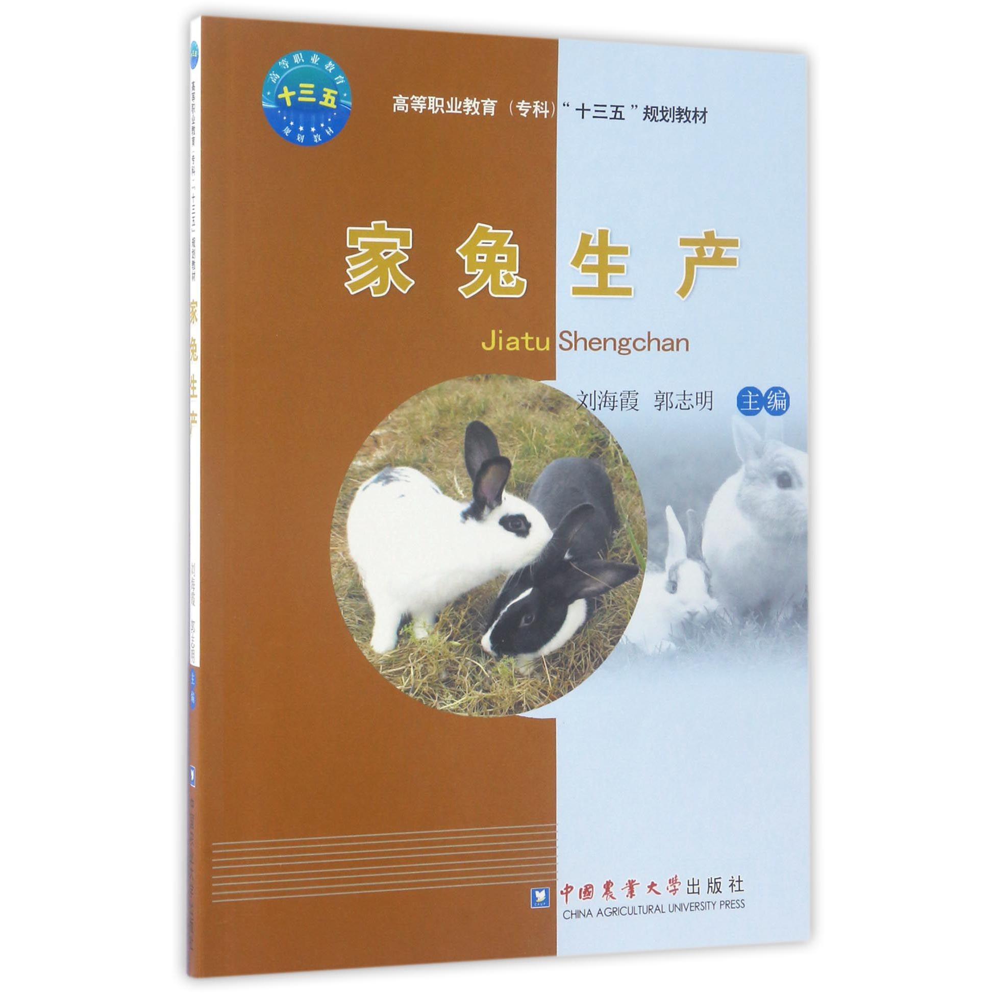 家兔生产（高等职业教育专科十三五规划教材）