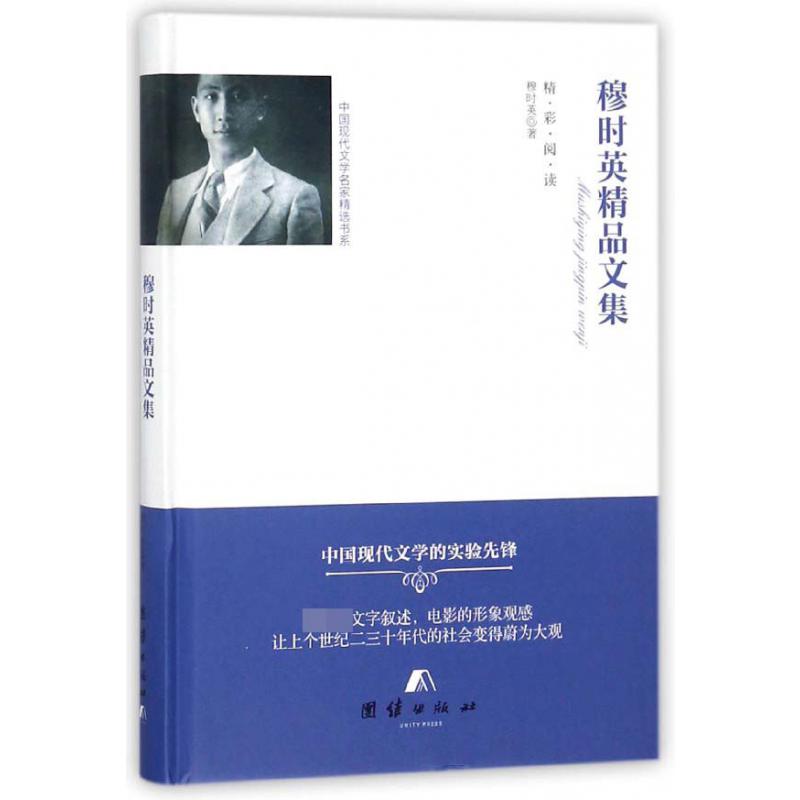 穆时英精品文集（精）/中国现代文学名家精选书系