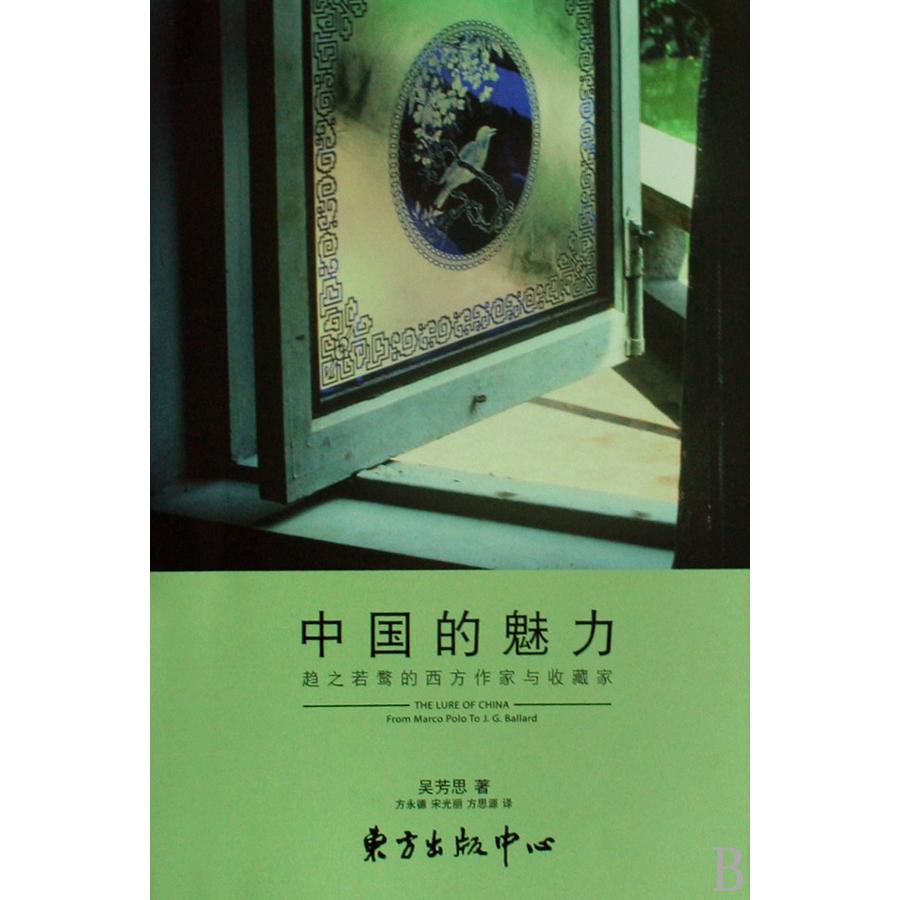 中国的魅力（趋之若鹜的西方作家与收藏家）