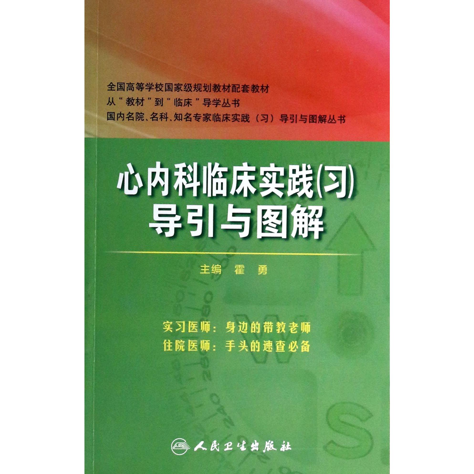 心内科临床实践导引与图解（全国高等学校国家级规划教材配套教材）/国内名院名科知