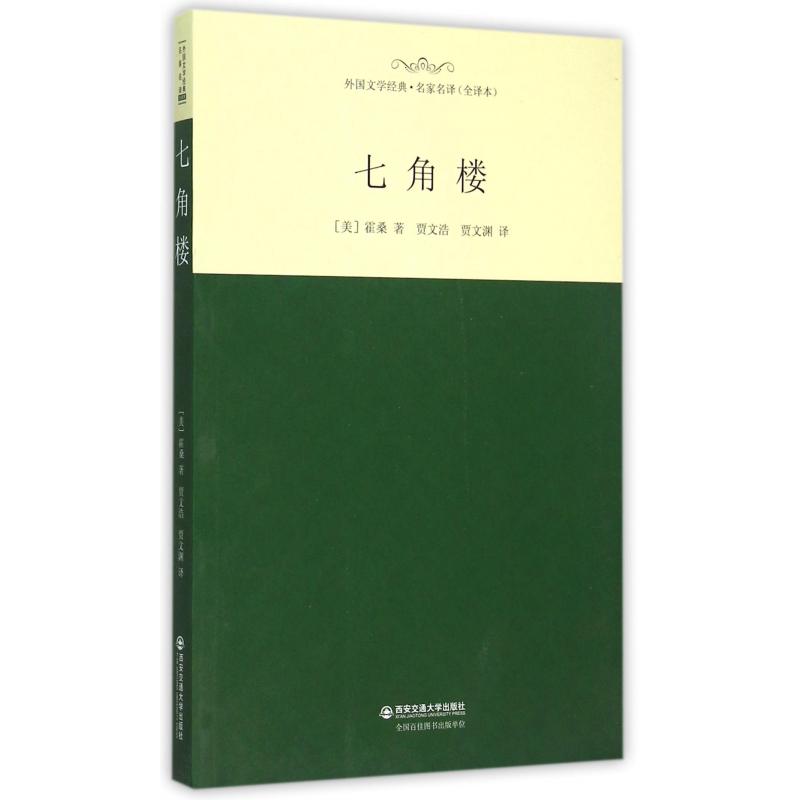 七角楼（全译本）/外国文学经典名家名译