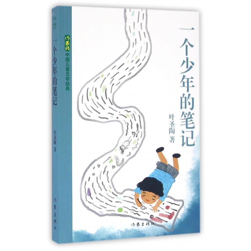 一个少年的笔记/作家版中国儿童文学经典