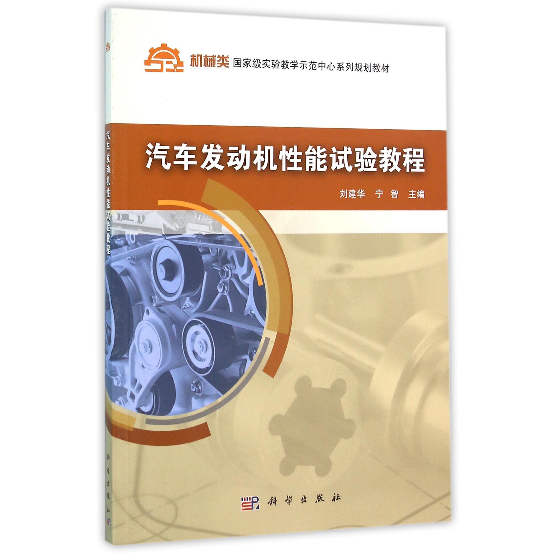 汽车发动机性能试验教程（机械类国家级实验教学示范中心系列规划教材）