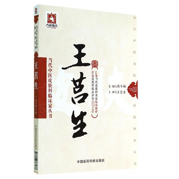 王莒生/当代中医皮肤科临床家丛书