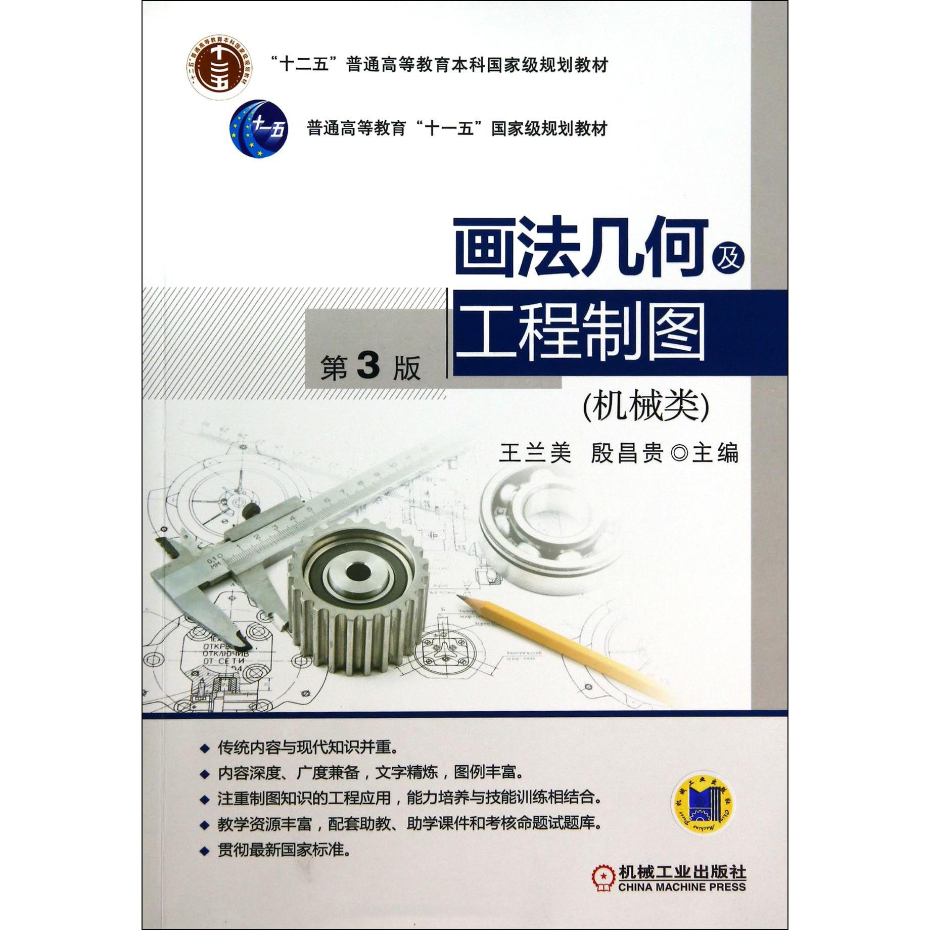 画法几何及工程制图（机械类第3版十二五普通高等教育本科国家级规划教材）