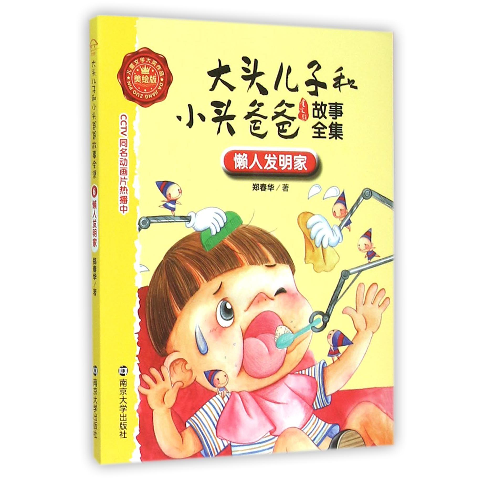懒人发明家（美绘版）/大头儿子和小头爸爸故事全集