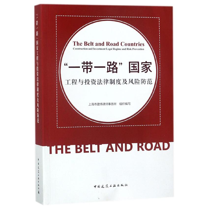 一带一路国家工程与投资法律制度及风险防范