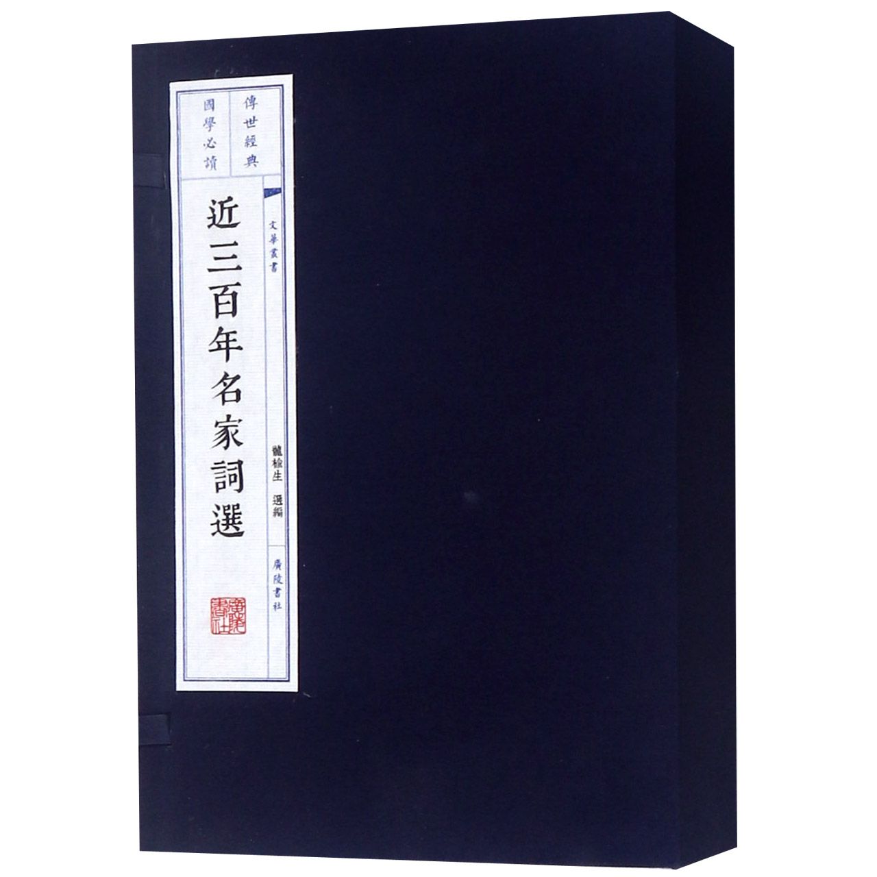 近三百年名家词选（上中下）（精）/文华丛书
