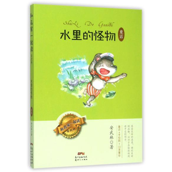 水里的怪物(童话)/和名家一起读