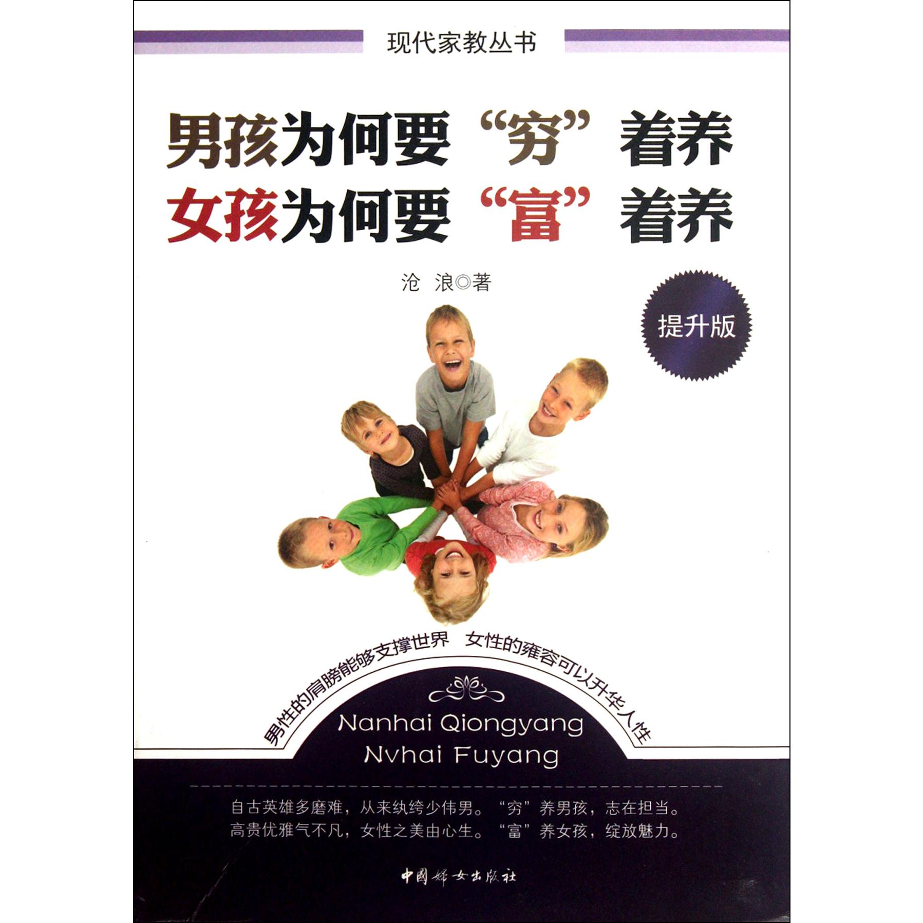 男孩为何要穷着养女孩为何要富着养(提升版)/现代家教丛书