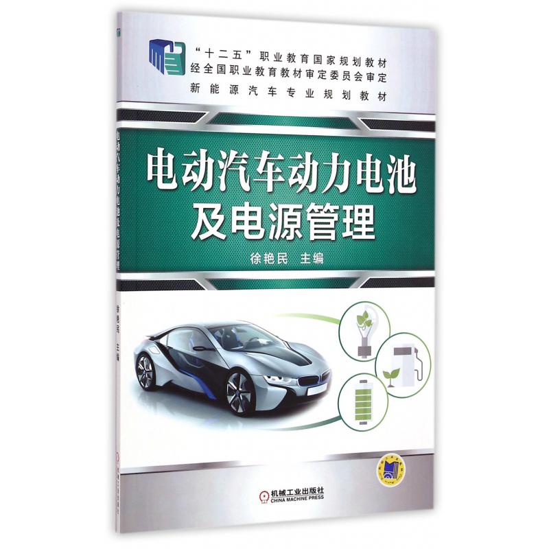 电动汽车动力电池及电源管理（新能源汽车专业规划教材十二五职业教育国家规划教材）