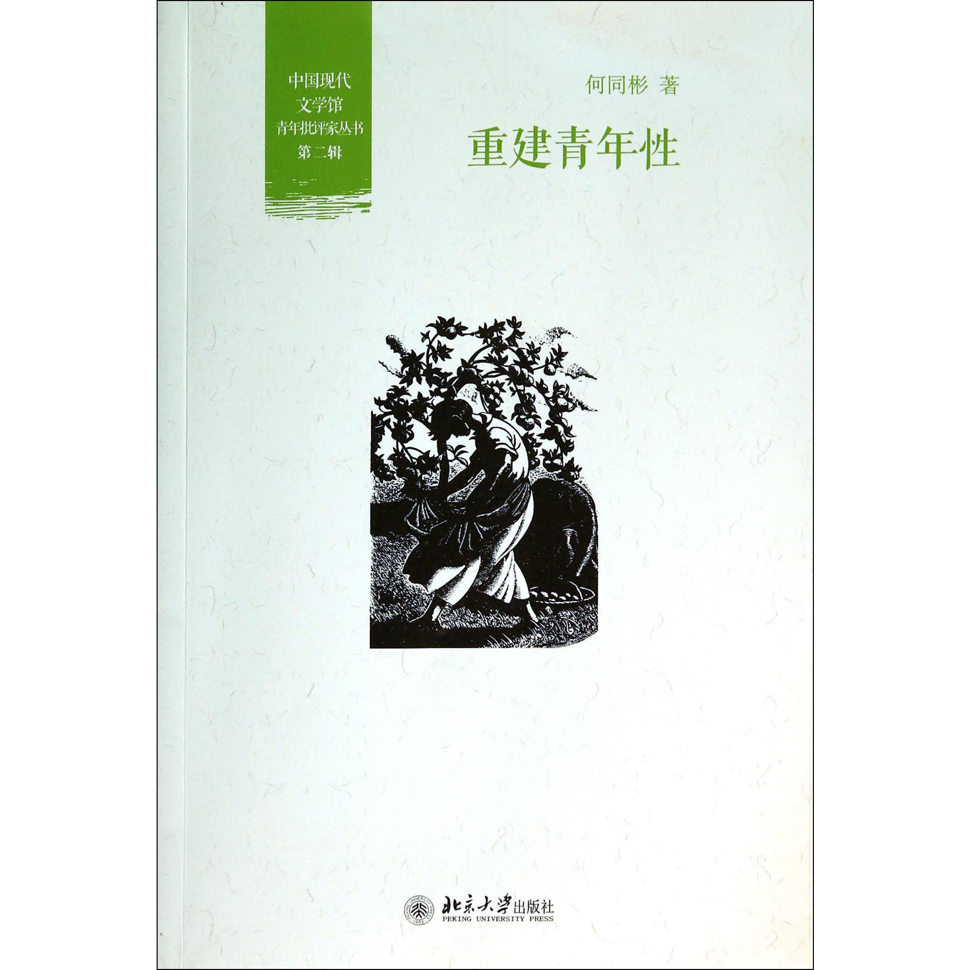 重建青年性/中国现代文学馆青年批评家丛书
