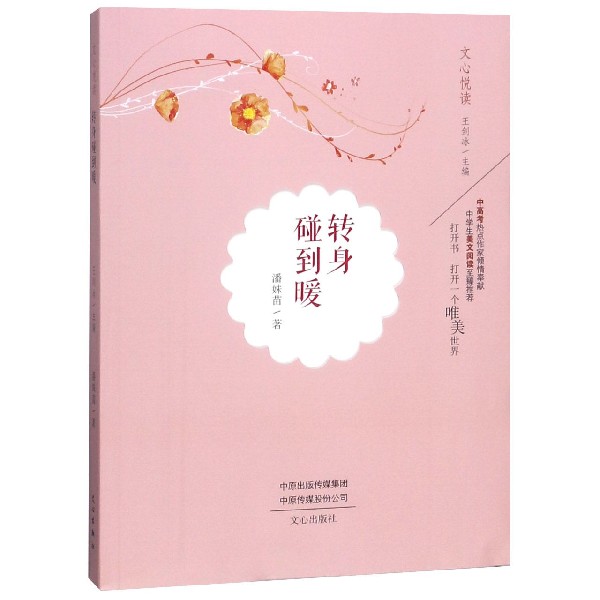 转身碰到暖/文心悦读
