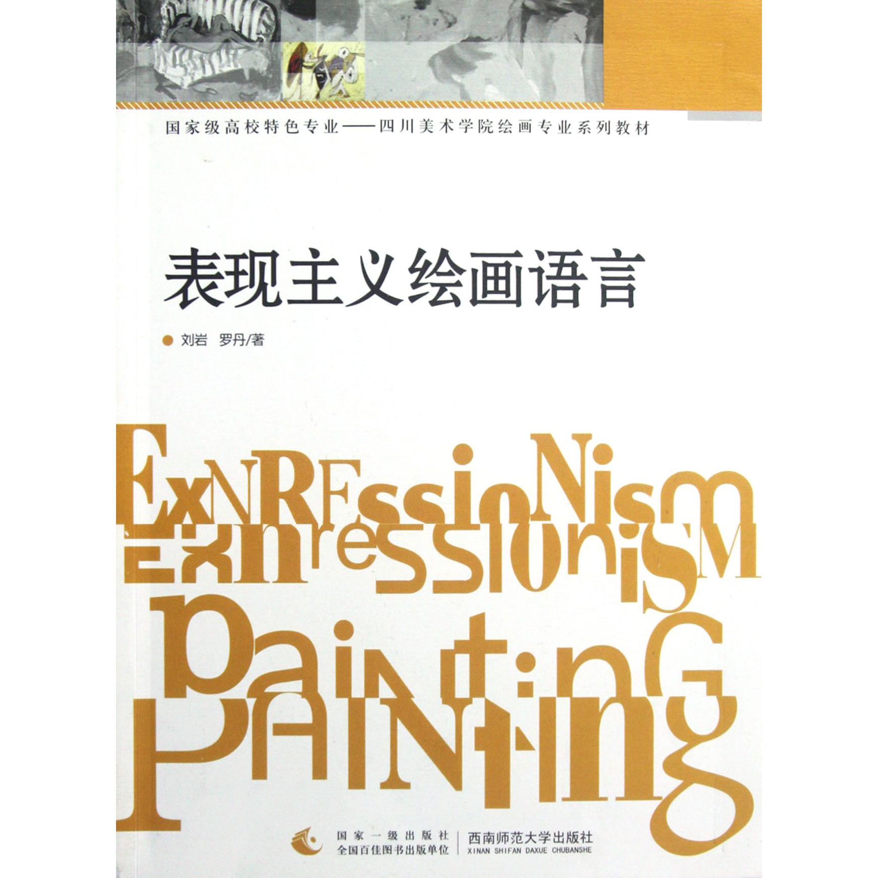表现主义绘画语言(国家级高校特色专业四川美术学院绘画专业系列教材)