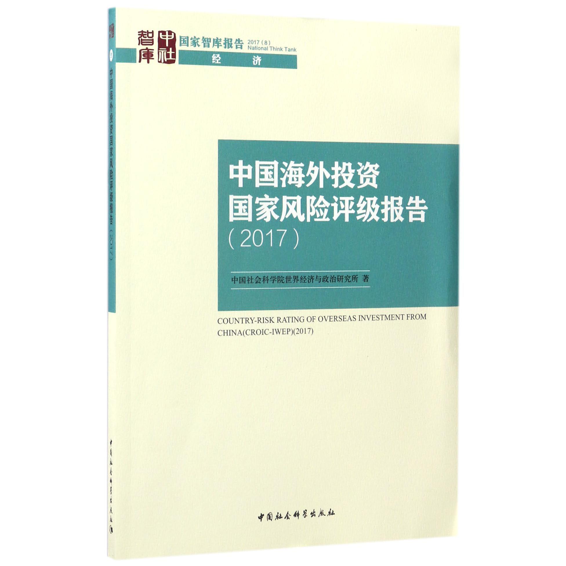 中国海外投资国家风险评级报告（2017）