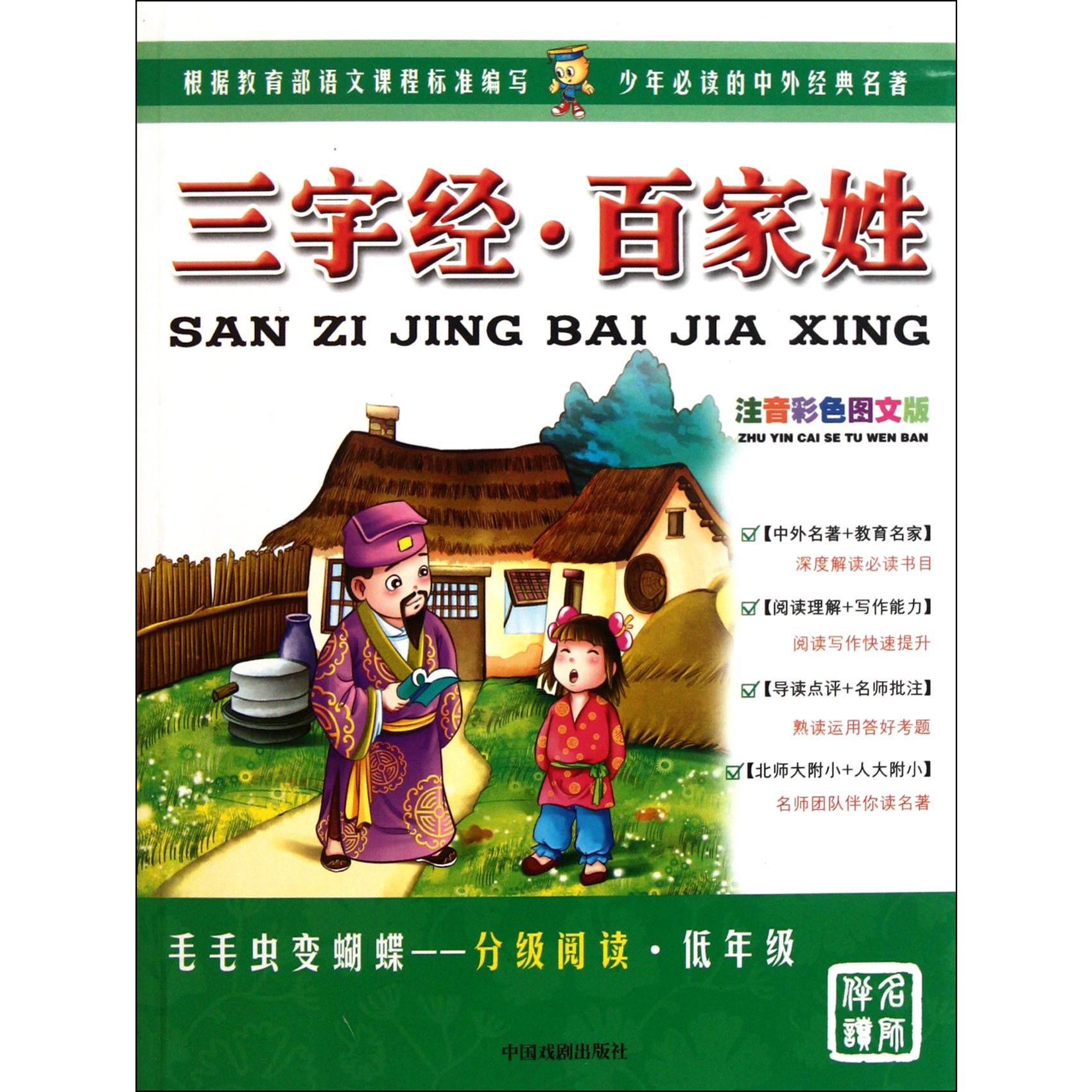 三字经百家姓（注音彩色图文版）/毛毛虫变蝴蝶分级阅读