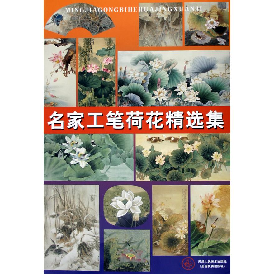 名家工笔荷花精选集