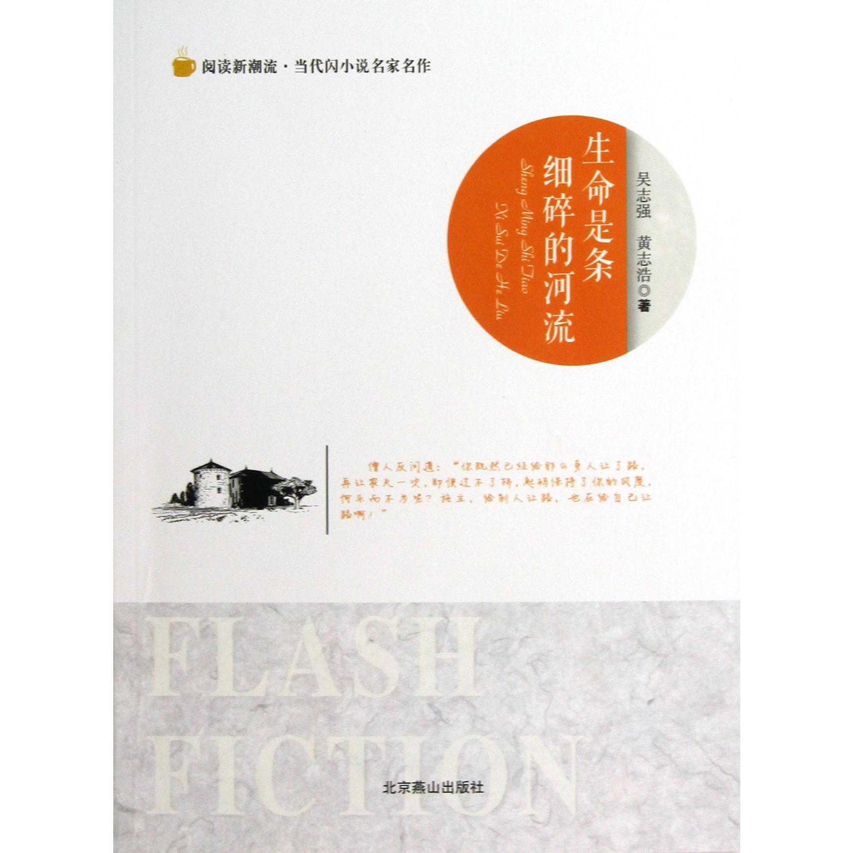 生命是条细碎的河流/阅读新潮流当代闪小说名家名作