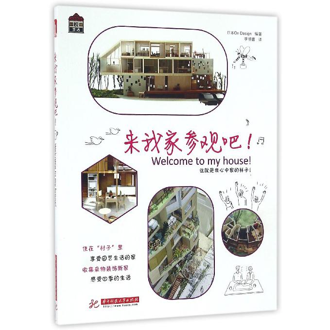 来我家参观吧
