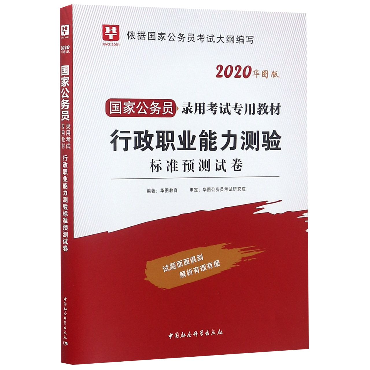 行政职业能力测验标准预测试卷（2020华图版国家公务员录用考试专用教材）