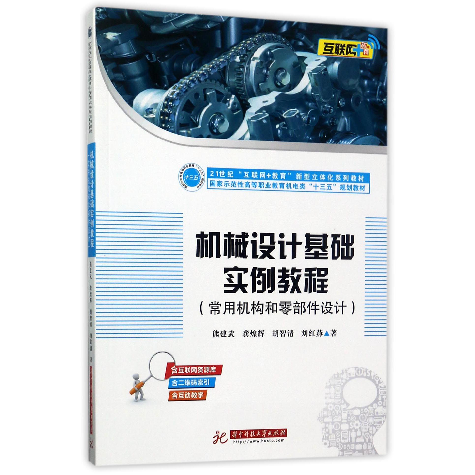 机械设计基础实例教程（常用机构和零部件设计国家示范性高等职业教育机电类十三五规划教材）