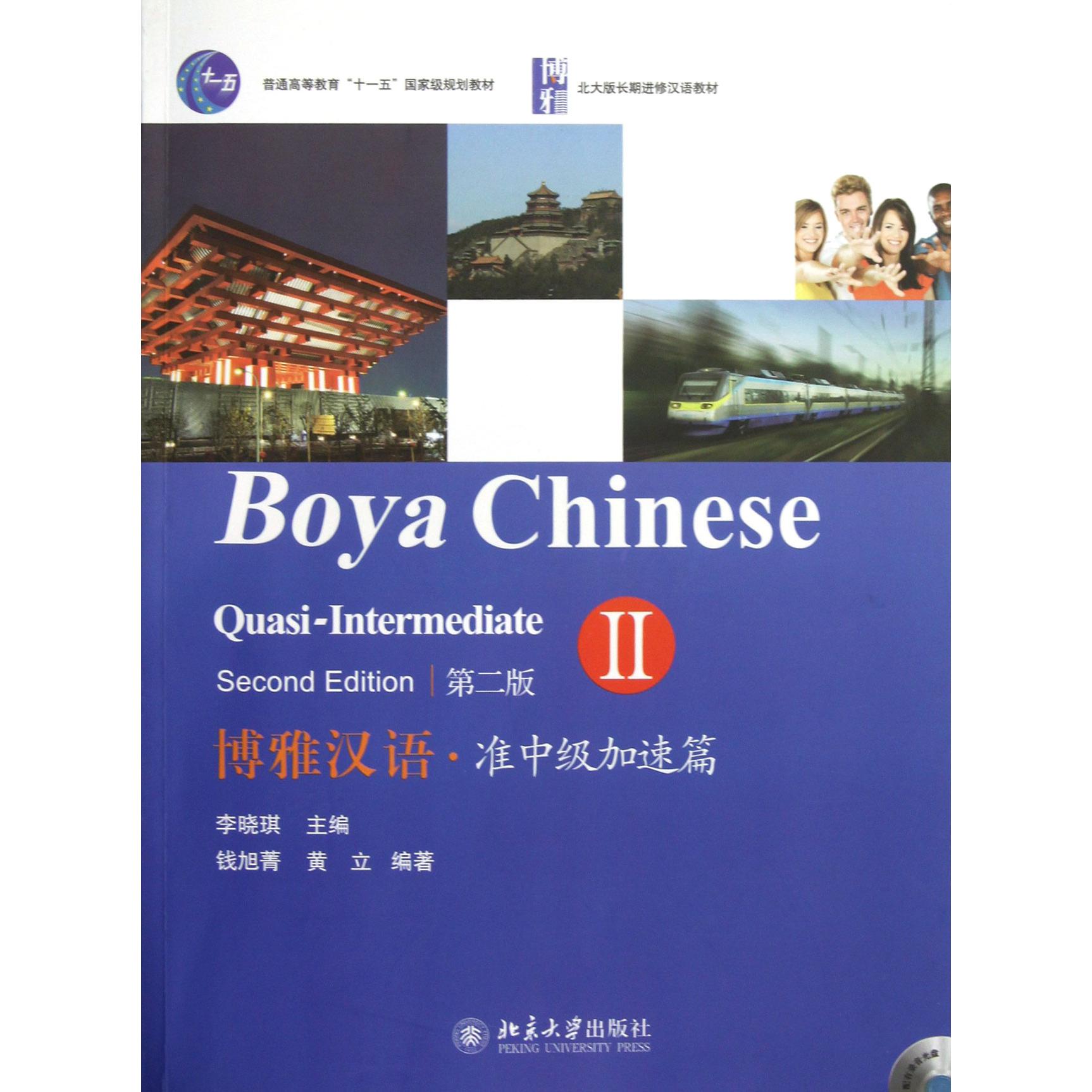 博雅汉语（附光盘准中级加速篇Ⅱ第2版普通高等教育十一五国家级规划教材）