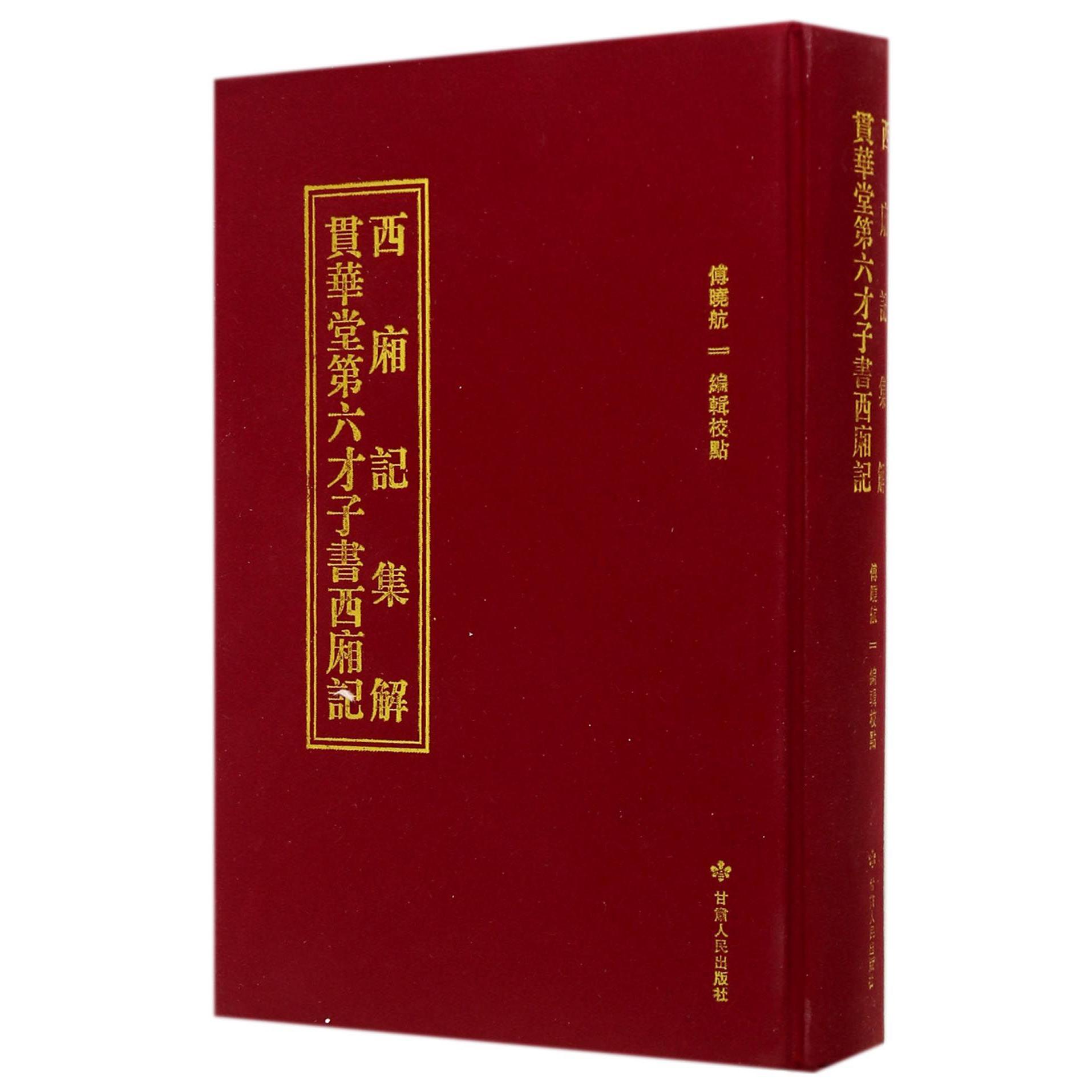 西厢记集解贯华堂第六才子书西厢记（精）