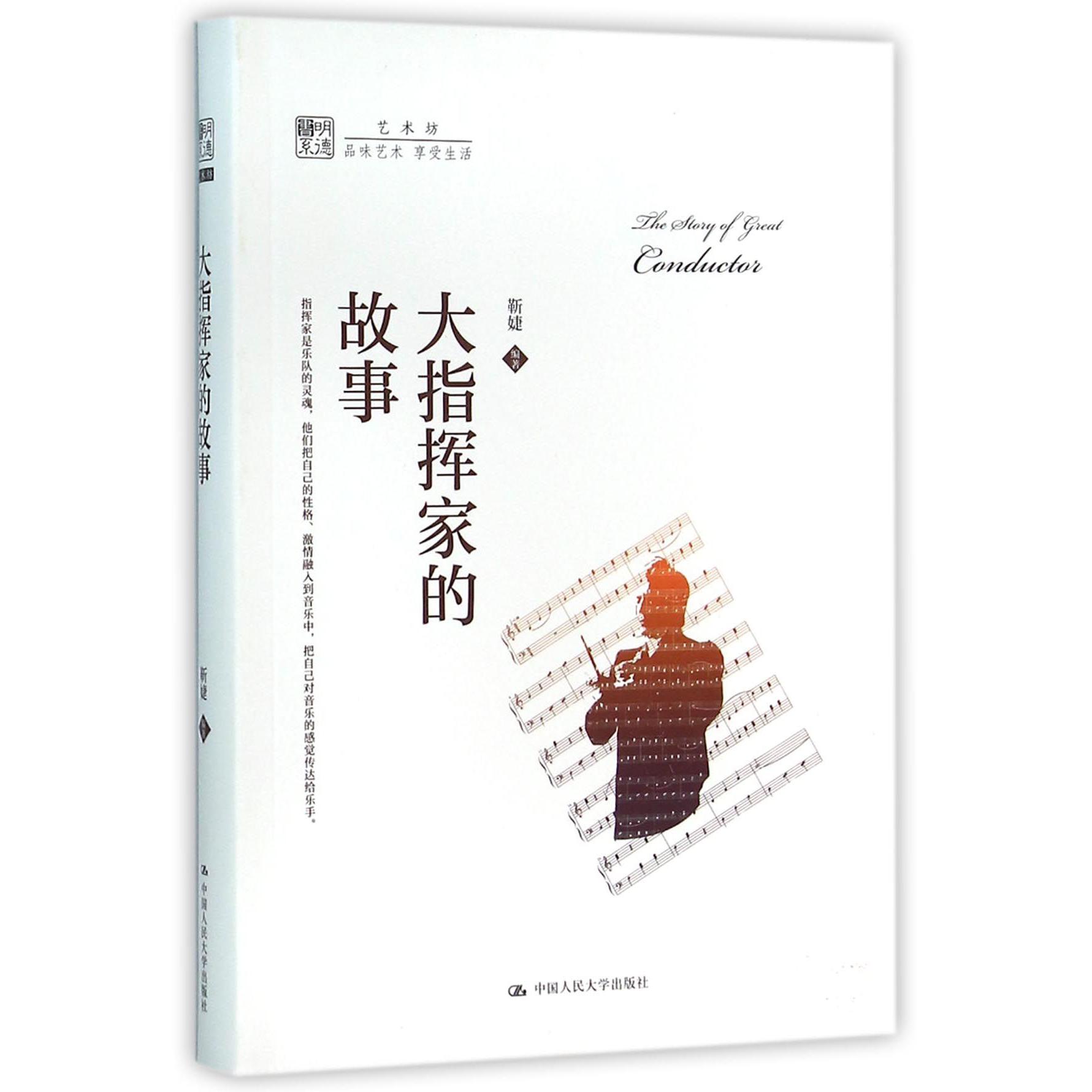 大指挥家的故事/明德书系