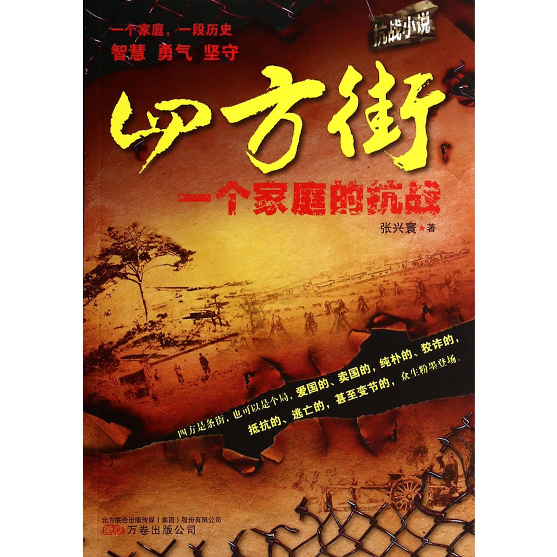 四方街(一个家庭的抗战)