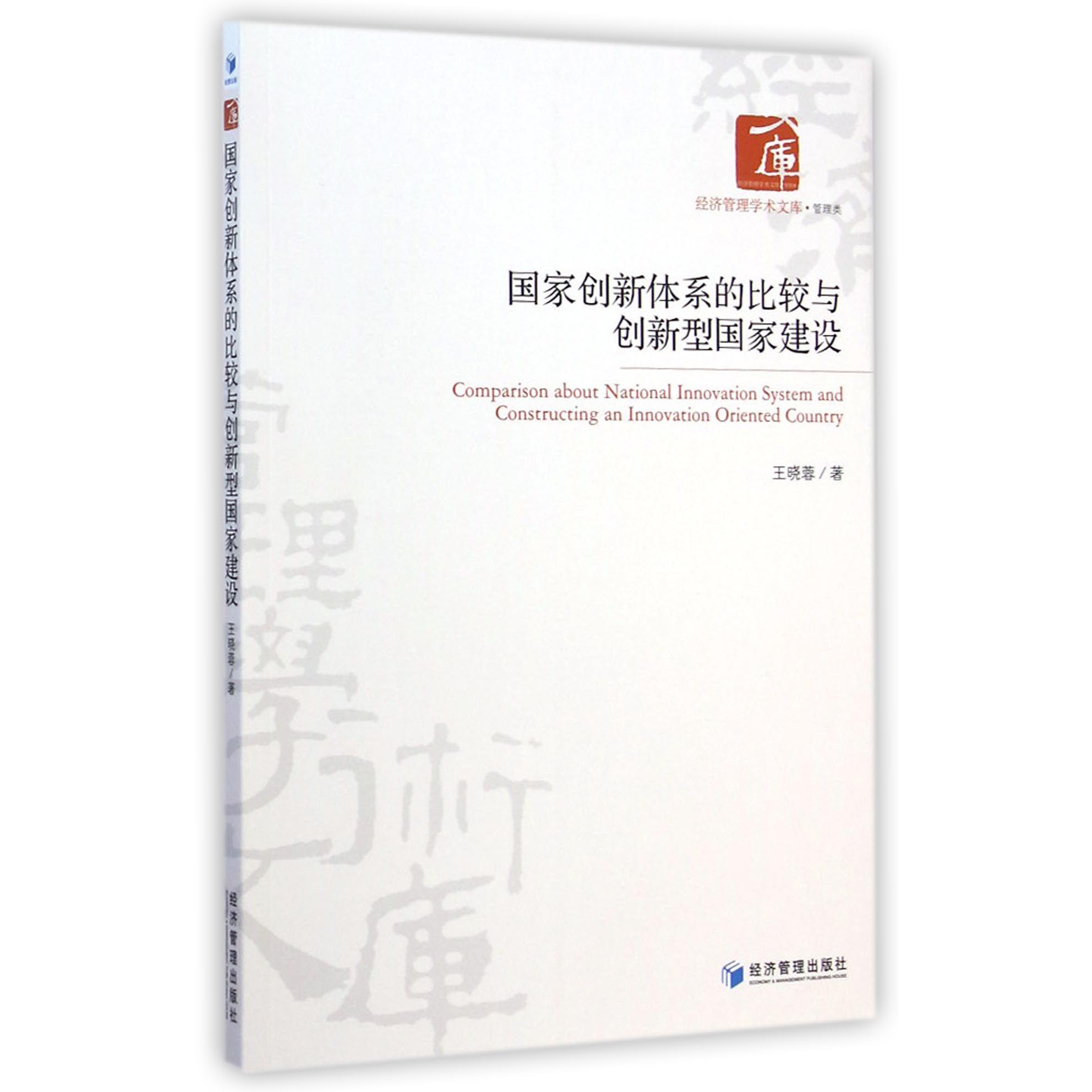 国家创新体系的比较与创新型国家建设/经济管理学术文库