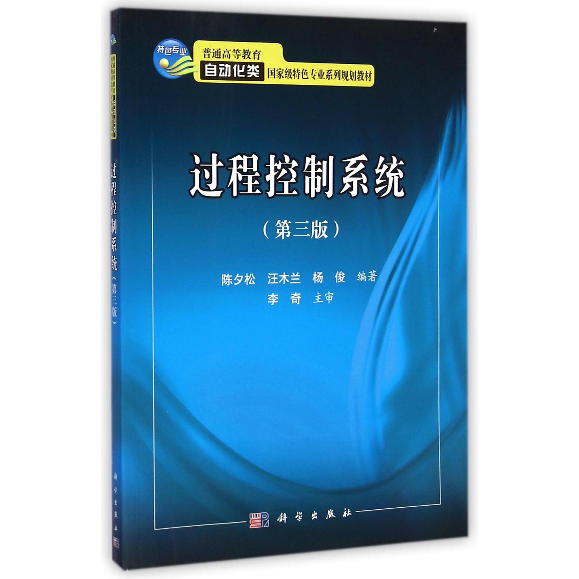过程控制系统（第3版普通高等教育自动化类国家级特色专业系列规划教材）