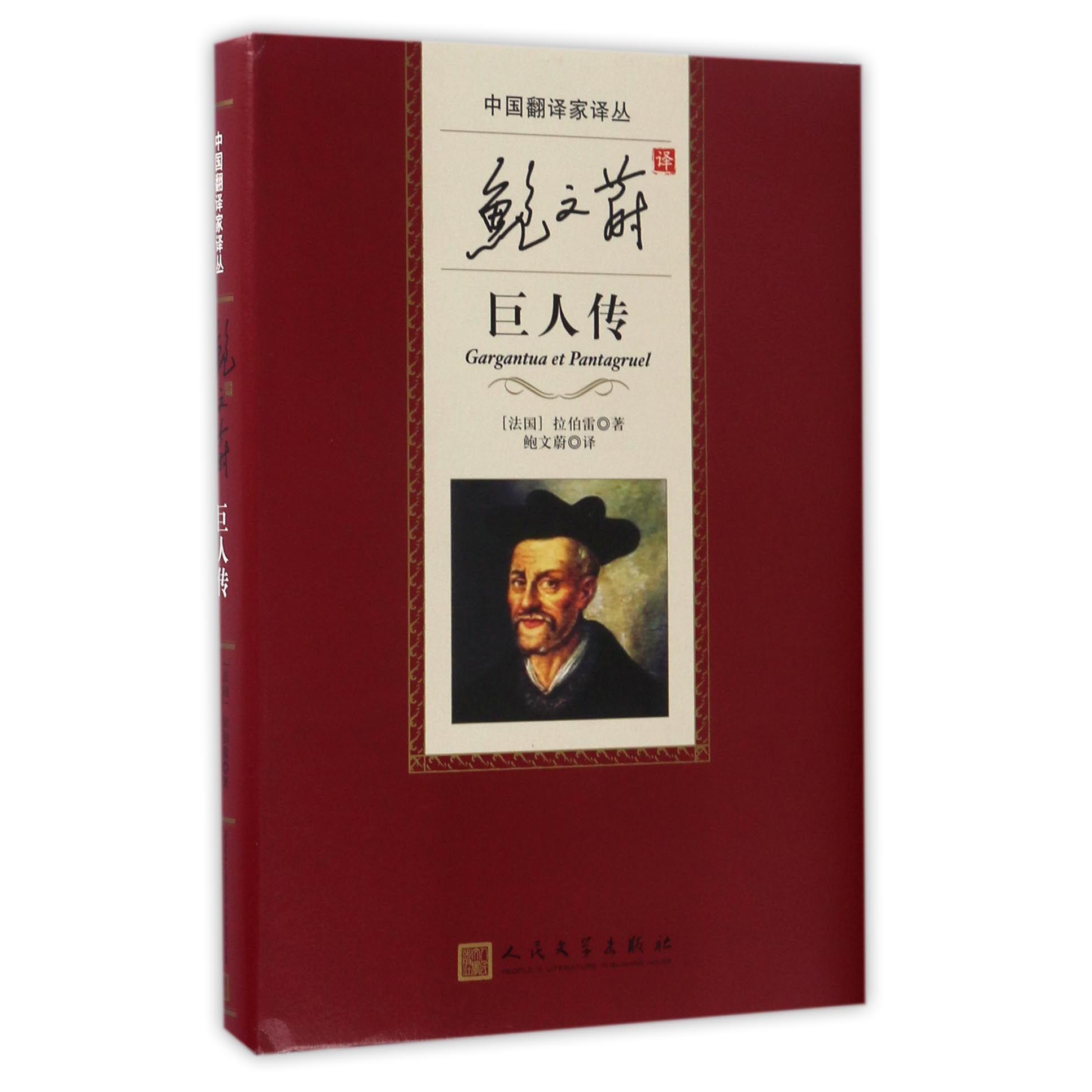 鲍文蔚译巨人传(精)/中国翻译家译丛