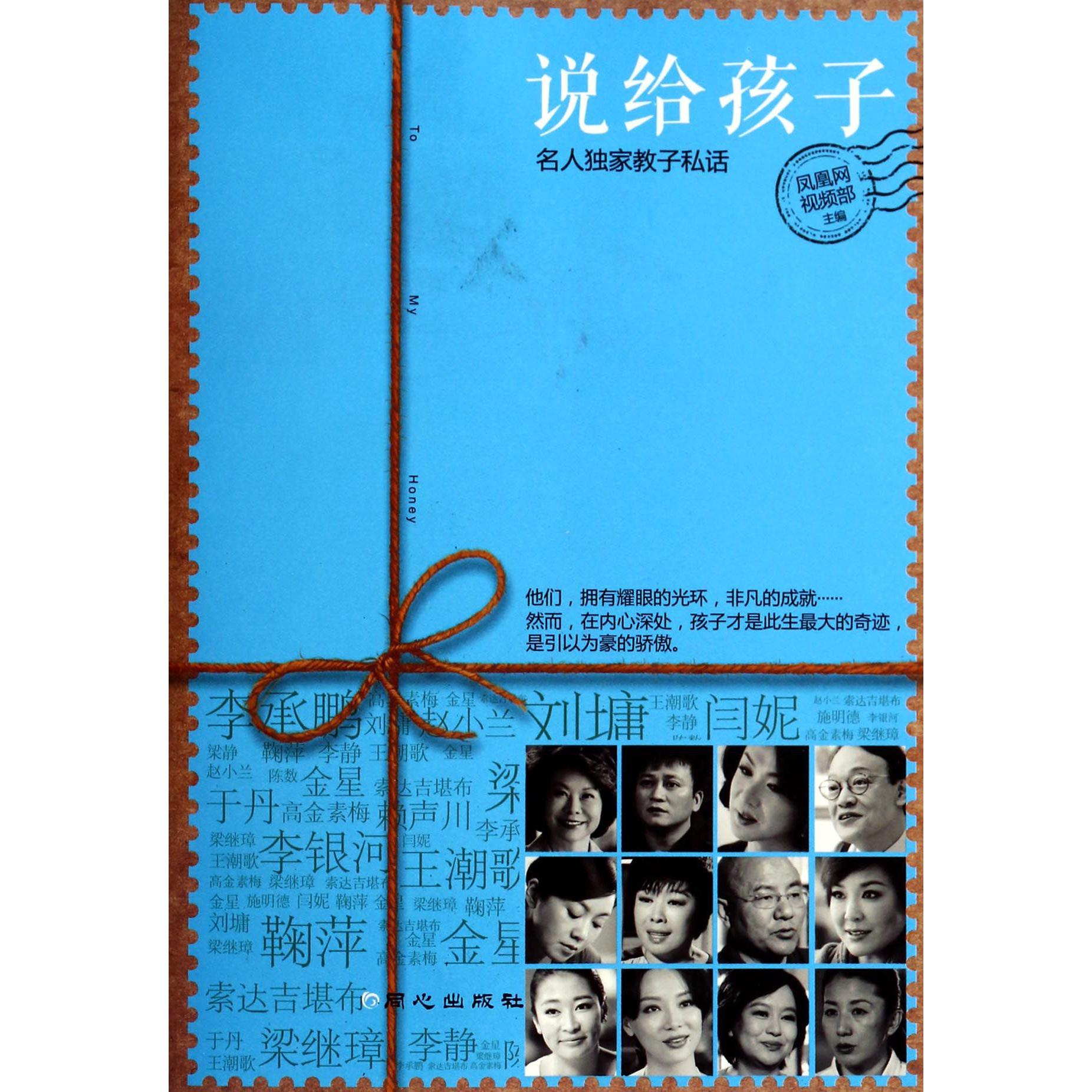 说给孩子(名人独家教子私话)