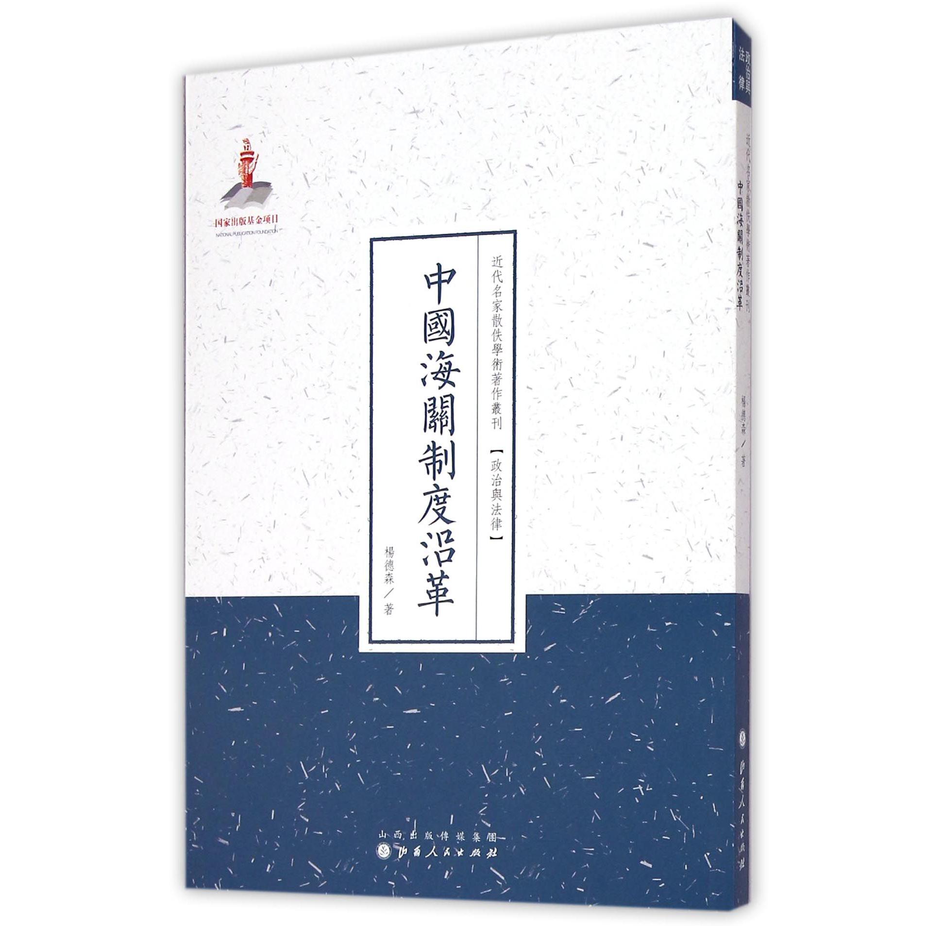 中国海关制度沿革/近代名家散佚学术著作丛刊