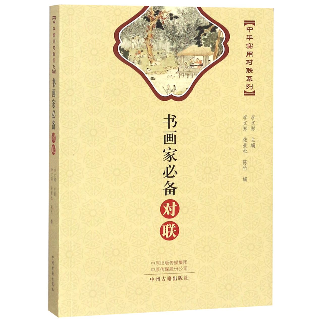 书画家必备对联/中华实用对联系列