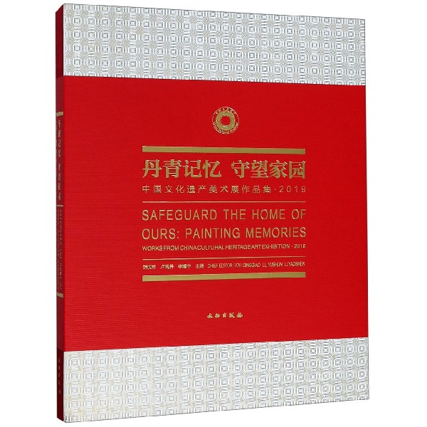 丹青记忆守望家园（中国文化遗产美术展作品集2019）（汉英）（精）