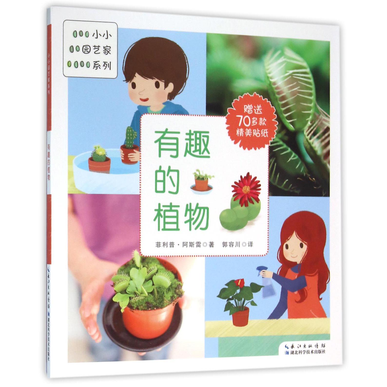 有趣的植物/小小园艺家系列