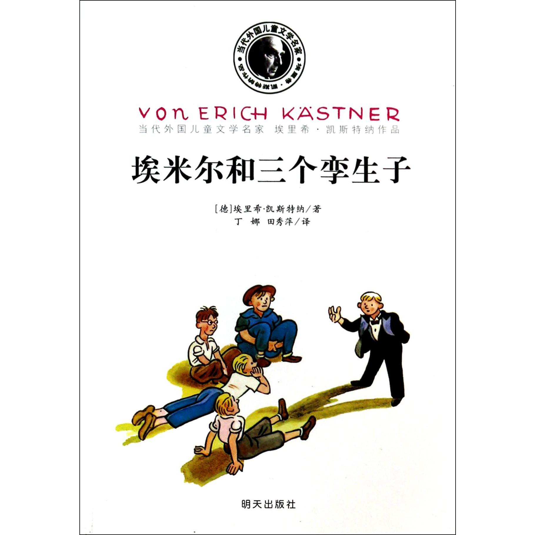 埃米尔和三个孪生子/当代外国儿童文学名家