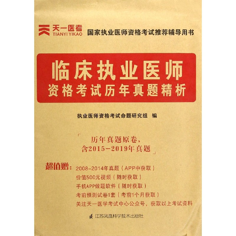 临床执业医师资格考试历年真题精析/国家执业医师资格考试推荐辅导用书