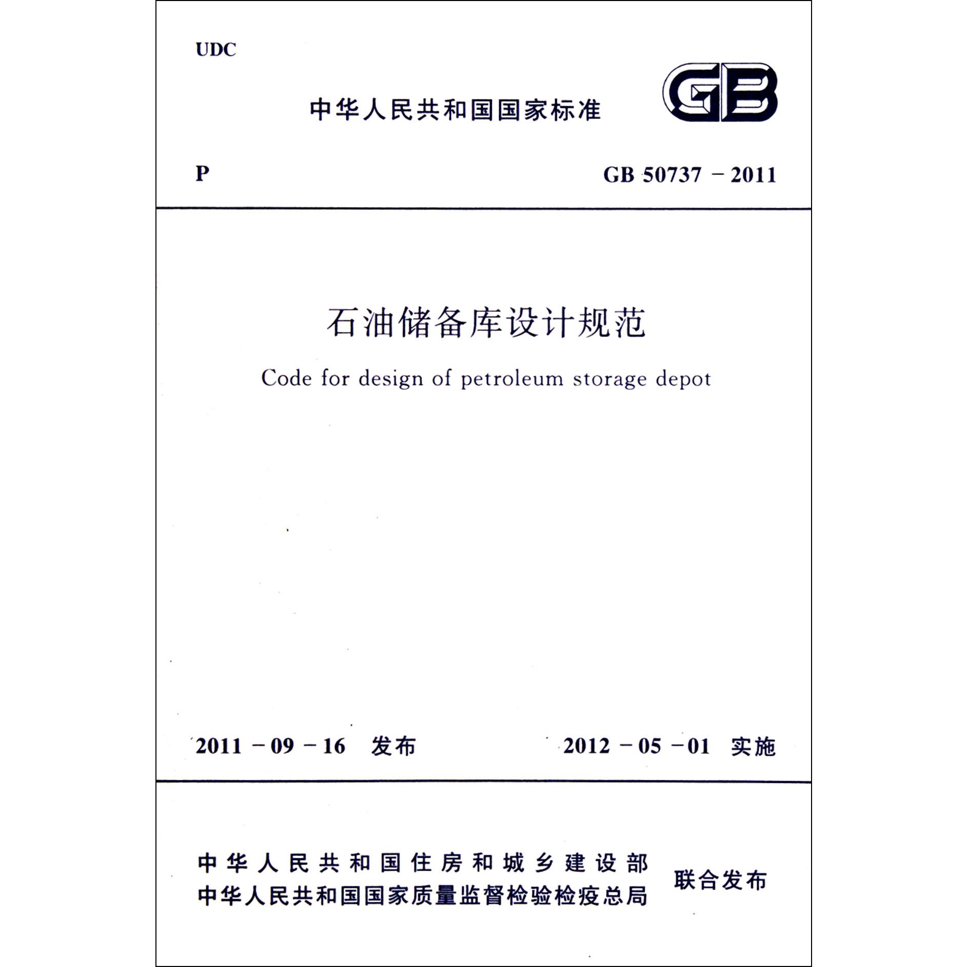石油储备库设计规范（GB50737-2011）/中华人民共和国国家标准