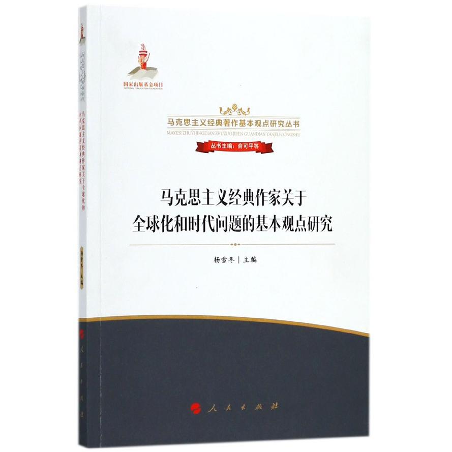 马克思主义经典作家关于全球化和时代问题的基本观点研究/马克思主义经典著作基本观点 