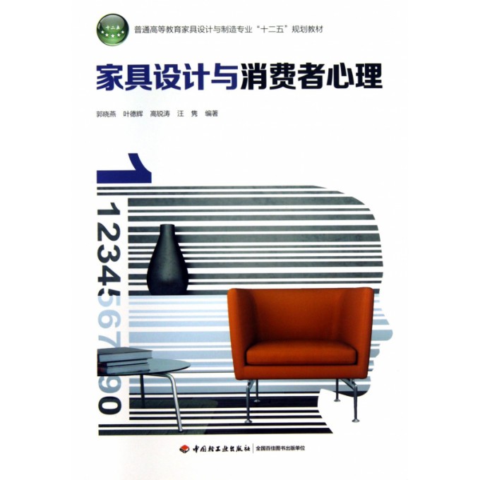 家具设计与消费者心理（普通高等教育家具设计与制造专业十二五规划教材）