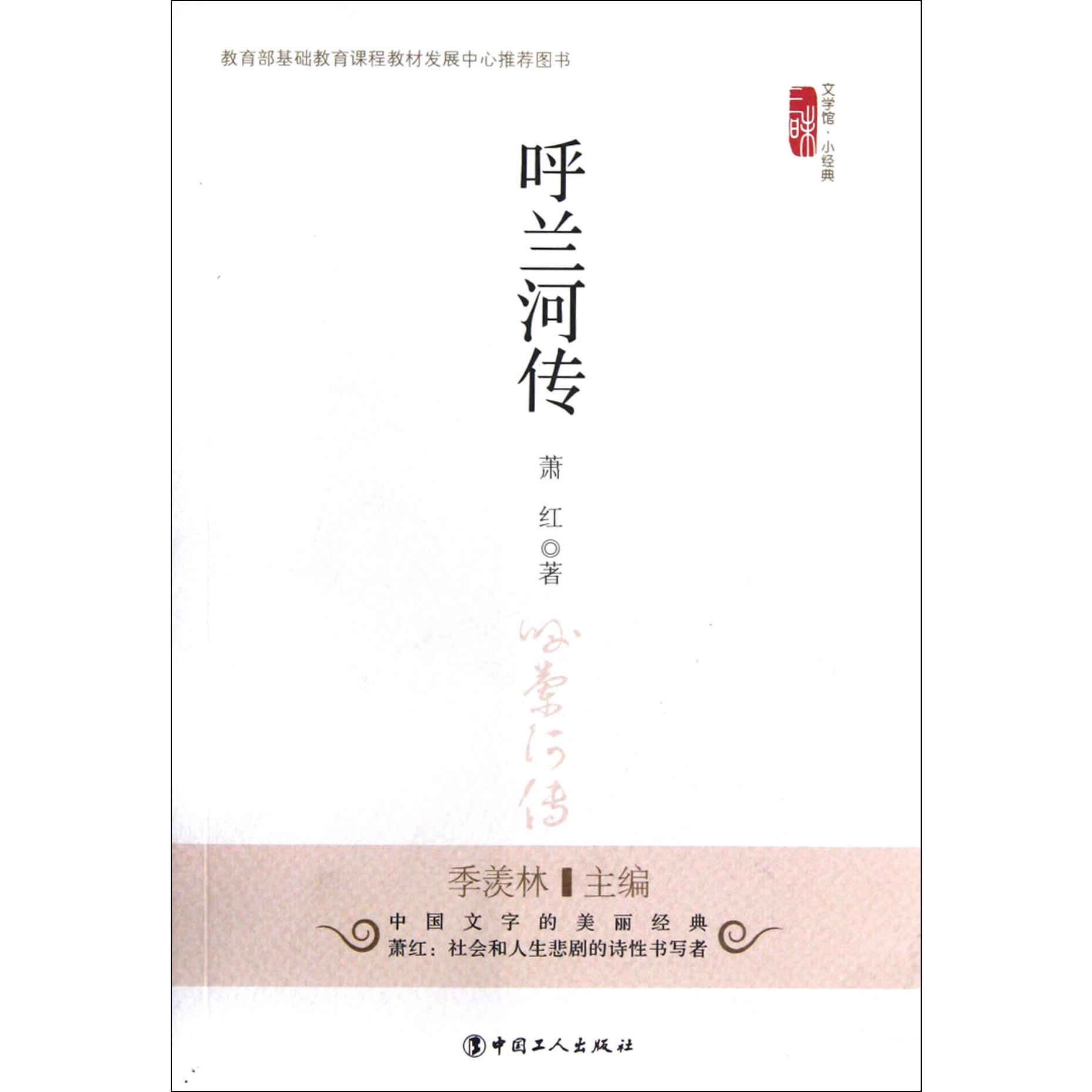 呼兰河传/三昧文学馆小经典